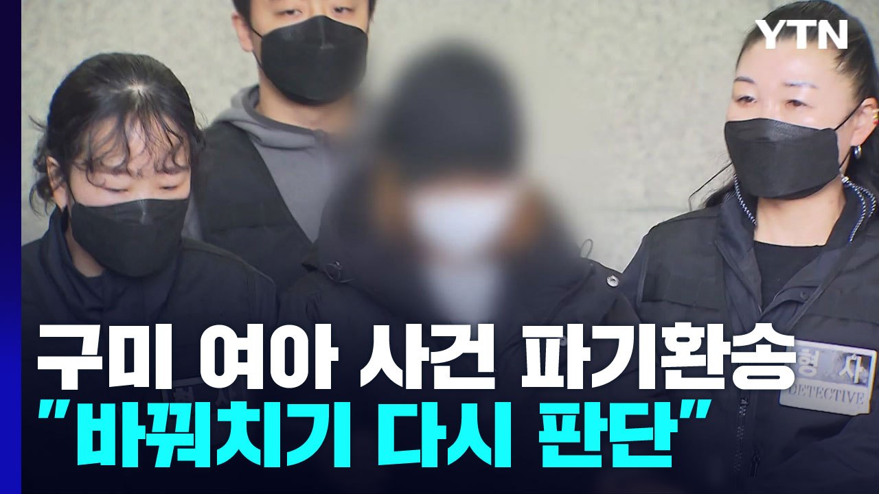 대법, 구미 3살 여아 사건 파기환송..."아이 바꿔치기 다시 판단" / YTN