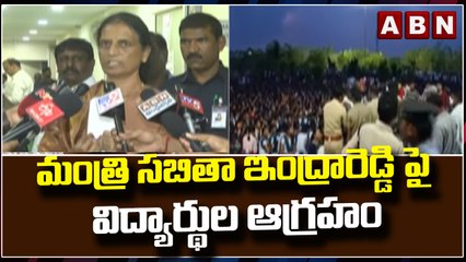 మంత్రి సబితా ఇంద్రారెడ్డి పై విద్యార్థుల ఆగ్రహం  || TRS || Sabitha Indra Reddy  || ABN Telugu