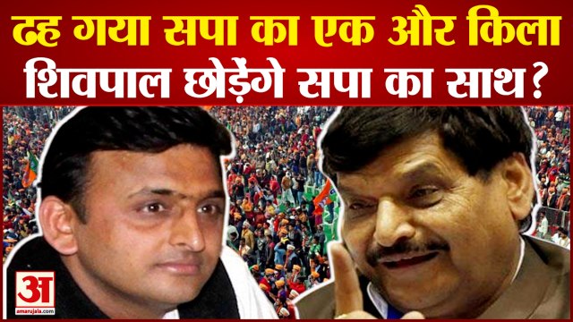 #akhileshyadav #shivpalyadav #bjp UP News: अखिलेश की एक और बड़ी हार, टूट गया सपा का मजबूत आधार। शिवपाल लेंगे बड़ा फैसला?