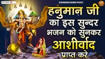 हनुमान जी का इस भजन को सुनकर आशीर्वाद प्राप्त करे - आपकी हर इच्छा पूरी होगी इस भजन को सुनने से | kesari Nandan hanuman | Bhajan -2022