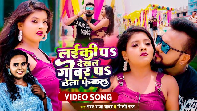 #VIDEO | Pawan Raja ,#Shilpi_Raj | लड़की पs देखल गोबर पs ढेला फेकल | Bhojpuri Hit Matter Song