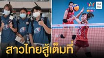 วอลเลย์บอลสาวไทย ยันสู้เต็มที่ทุกแมทช์ที่เหลือ ศึกเนชั่นลีกส์ | ข่าวเที่ยงอมรินทร์ | 16 มิ.ย.65