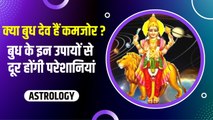 Budh Upay :  जन्म कुंडली में कमजोर बुध ग्रह लाते हैं जीवन में कई परेशानियां, इन उपायों से पाएं राहत