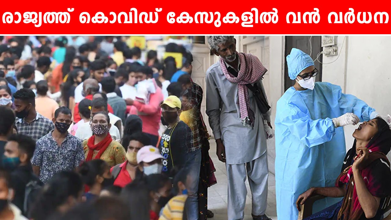 Covid Updates | ജാഗ്രത വേണമെന്ന് കേന്ദ്ര-സംസ്ഥാ...
