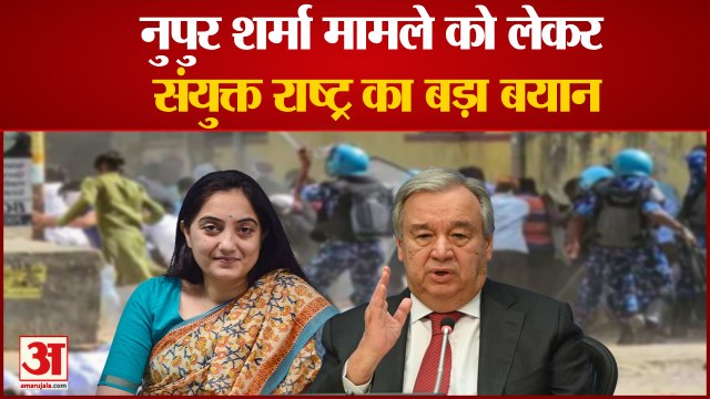 Prophet Muhammad Row: Nupur Sharma के बयान के बाद भड़की हिंसा पर United Nations ने क्या कहा?