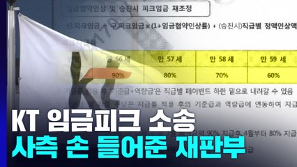 KT 노동자, 임금피크제 소송 1심 패소...법원 "연령차별 아냐" / YTN