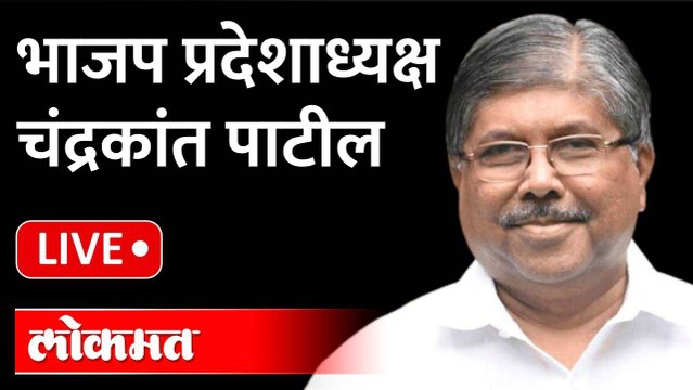 Chandrakant Patil Live: भाजप प्रदेशाध्यक्ष चंद्रकांत पाटील LIVE