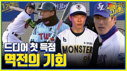 역전의 기회 드디어 이긴닭! 이병규x이대형x현재윤x정현욱의 환상적인 조합으로 득점?