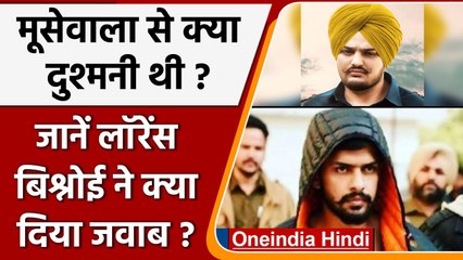 Moosewala Murder: Moosewala से दुश्मनी पर क्या बोला Lawrence bishnoi ? | वनइंडिया हिंदी | *News