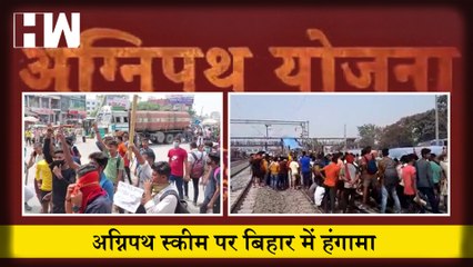 अग्निपथ स्कीम' के विरोध में सड़कों पर उतरे युवा; बक्सर में रोकी ट्रेन, मुजफ्फरपुर में हाईवे किया जाम