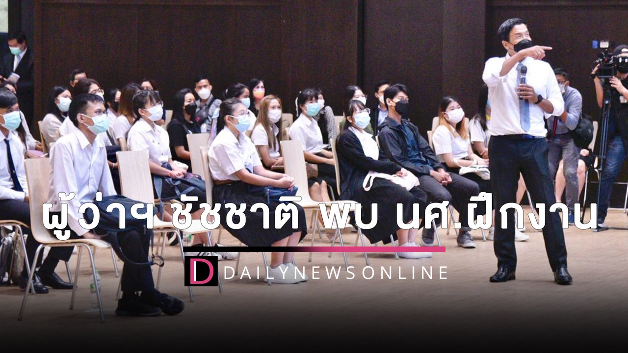 ผู้ว่าฯ ชัชชาติ พบ นศ.ฝึกงาน แนะ"ขยัน-พยายาม"มากกว่า"ฉลาดหรือพรสวรรค์" | HOTSHOT เดลินิวส์ 16/06/65