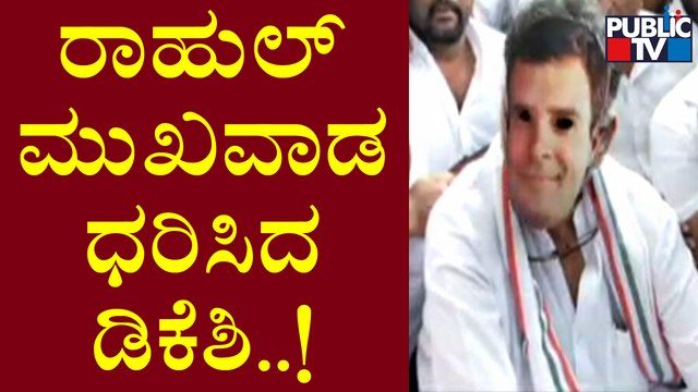 DK Shivakumar Wears Rahul Gandhi Mask During Protest Against ED | Public TV