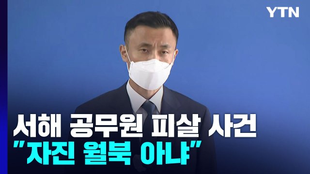 해경 피격 공무원, 자진 월북 아냐 ...2년 만에 '유감'으로 / YTN