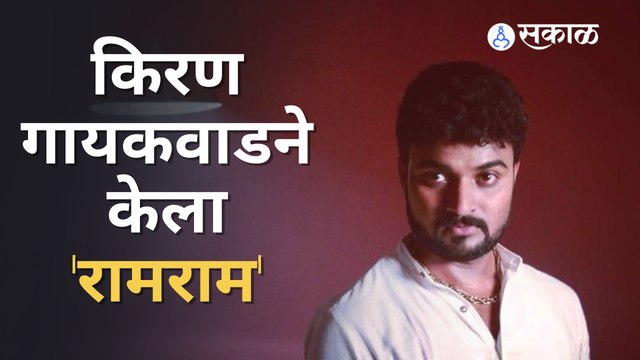 Devmanus | Kiran Gaikwad | किरणने सोशल मिडिया केलं बंद | Sakal Media |