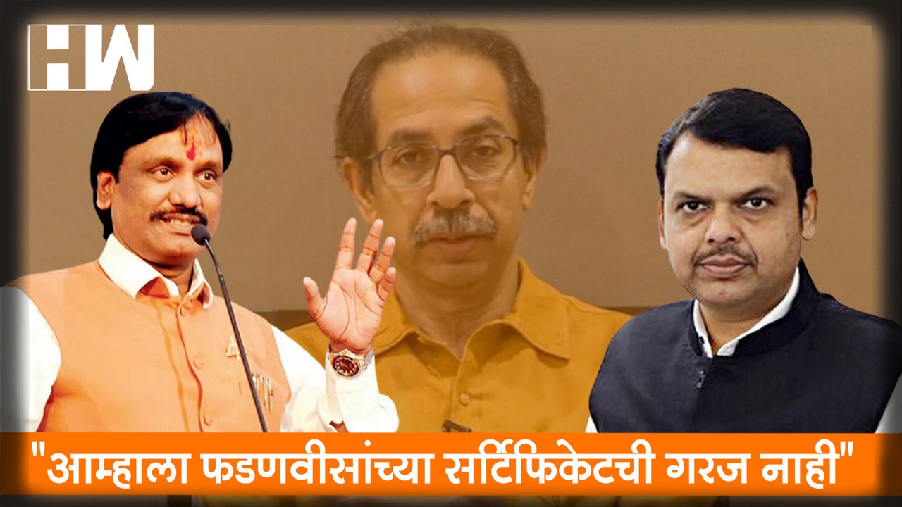 आम्हाला Fadnavis यांच्या  सर्टिफिकेटची गरज नाही...