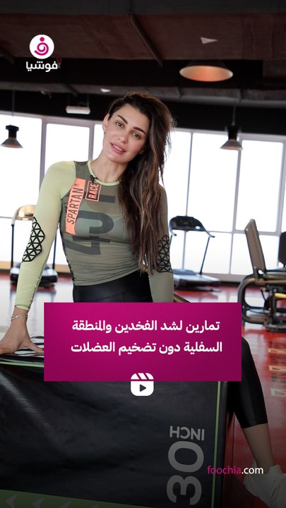 تمارين لشد الفخدين والمنطقة السفلية دون تضخيم ا...