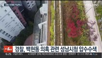 '백현동 의혹' 수사 본격화…성남시청 압수수색