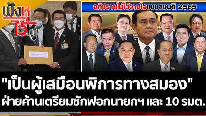 "เป็นผู้เสมือนพิการทางสมอง" ฝ่ายค้านเตรียมซักฟอกนายกฯ และ 10 รมต. | ฟังหูไว้หู (15 มิ.ย. 65)
