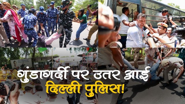 गुंडागर्दी पर उतर आई दिल्ली पुलिस! AICC दफ्तर में घुसकर कार्यकर्ताओं को पीटा!