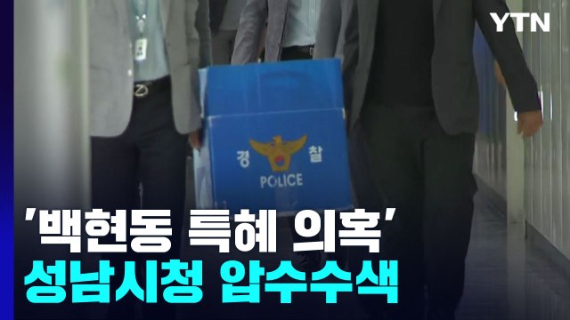 경찰, '백현동 특혜 의혹' 성남시청 압수수색...감사 청구 1년 만 / YTN