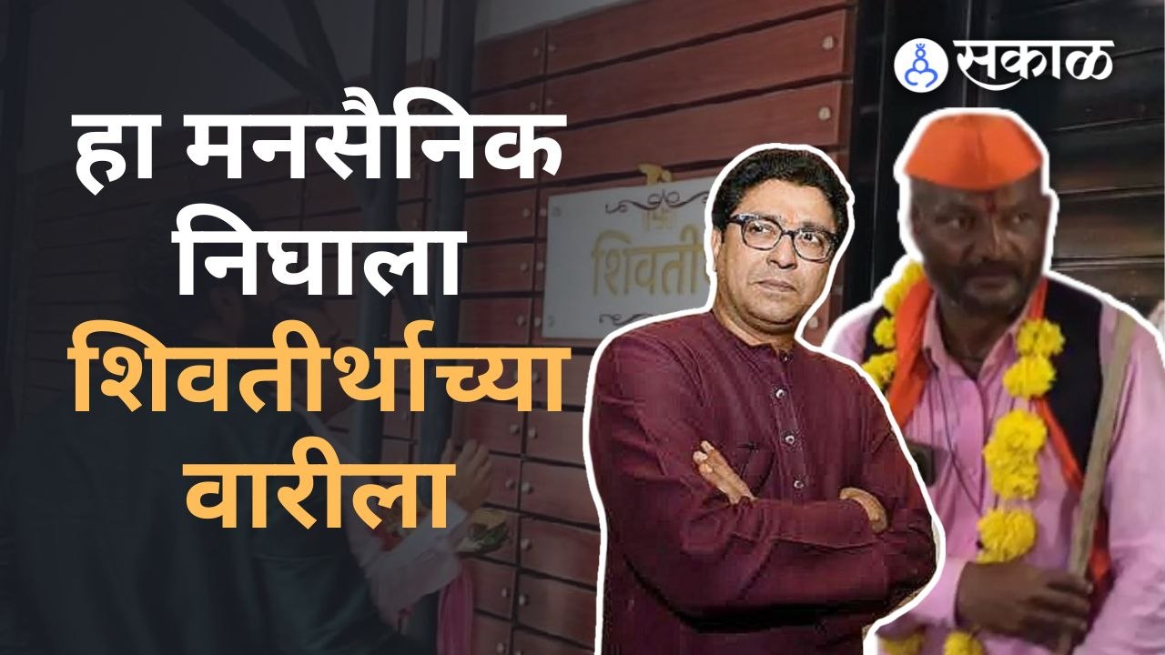 Raj Thackeray माझे विठ्ठल म्हणत मनसैनिक पायी निघाला शिवतीर्थावर | Sakal Media |