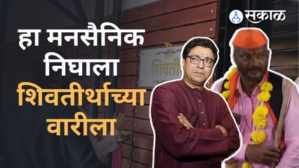 Raj Thackeray माझे विठ्ठल म्हणत मनसैनिक पायी निघाला शिवतीर्थावर | Sakal Media |