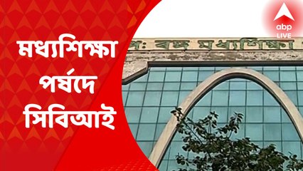 SSC Scam : SSC নিয়োগ দুর্নীতি মামলার তদন্তে এবার মধ্যশিক্ষা পর্ষদে সিবিআই