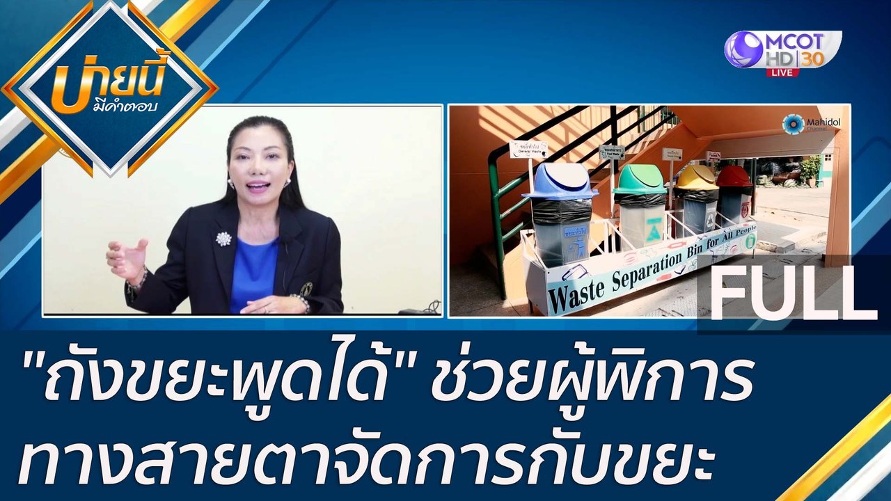 (คลิปเต็ม) "ถังขยะพูดได้" ช่วยผู้พิการทางสายตาจ...