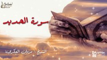 سورة الحديد - بصوت القارئ الشيخ / مروان العكري - القرآن الكريم