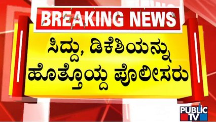 Police Take Siddaramaiah and DK Shivakumar To Custody At Queens Road | Protest Against ED