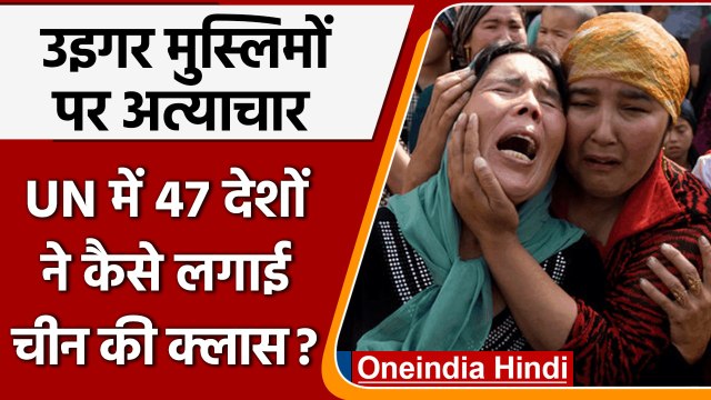 UN में Uighur Muslims को लेकर 47 Countries ने लगाई China की क्लास | वनइंडिया हिंदी | *International