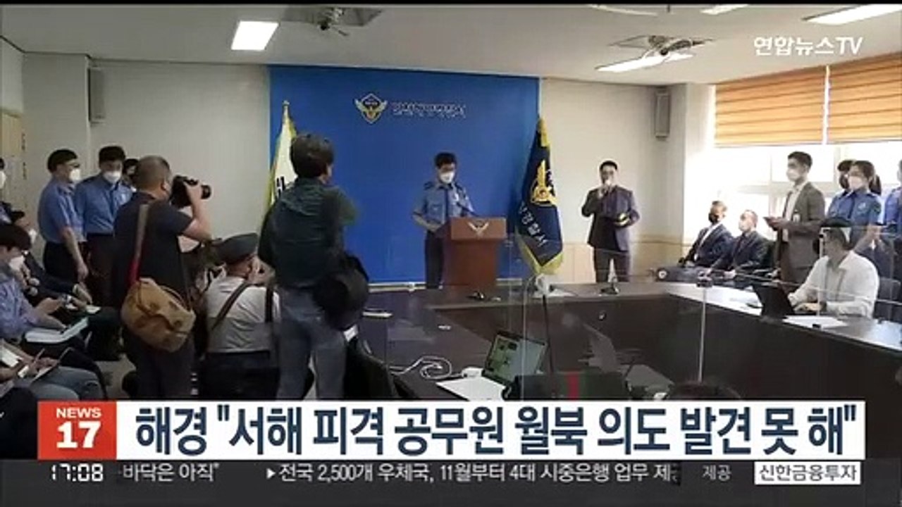 해경 "서해 피격 공무원 월북 의도 발견 못 해"