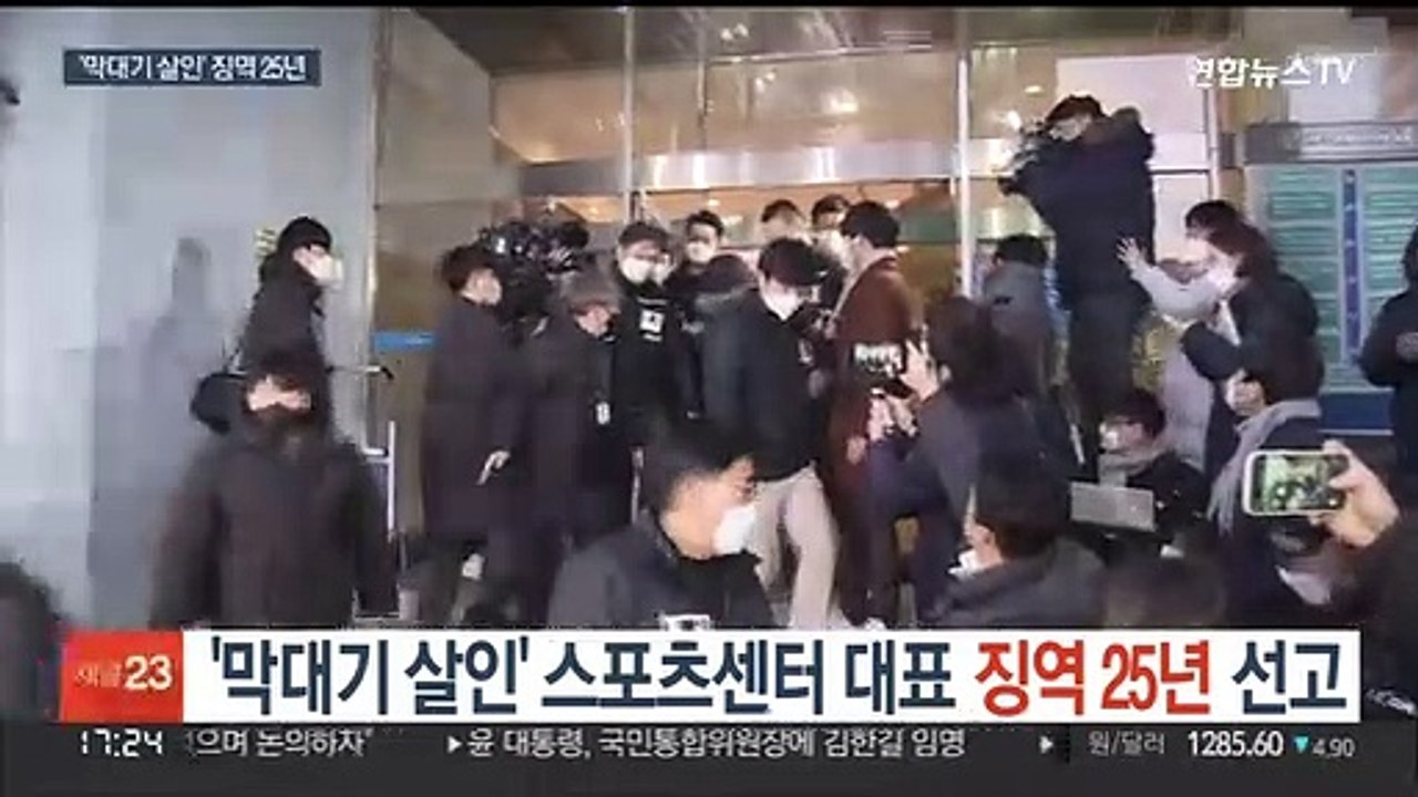 '막대기 살인' 스포츠센터 대표 징역 25년 선고