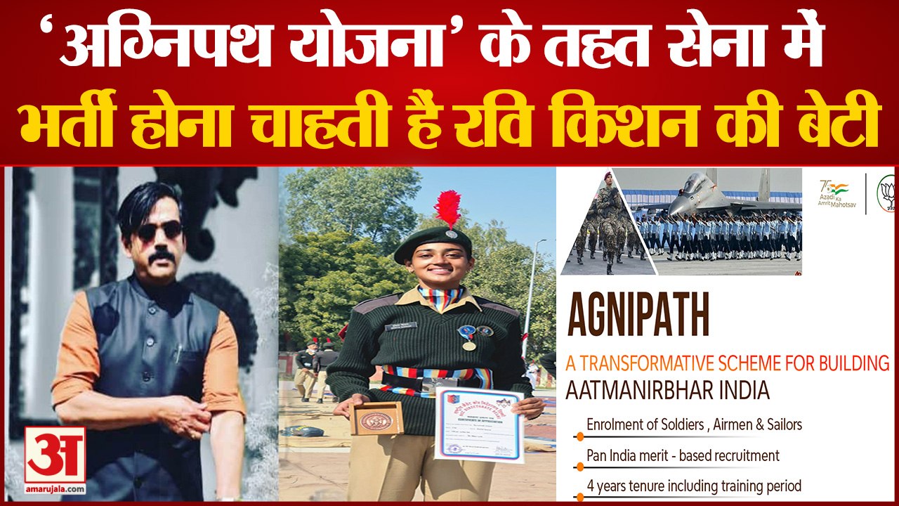Agnipath Scheme: 'अग्निपथ योजना' के तहत सेना में भर्ती होना चाहती हैं Ravi Kishan की बेटी