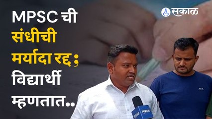 संधीची मर्यादा रद्द केल्याने MPSCच्या विद्यार्थ्यांना काय फायदा होणार ? | MPSC Exam Big News | Sakal