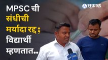 संधीची मर्यादा रद्द केल्याने MPSCच्या विद्यार्थ्यांना काय फायदा होणार ? | MPSC Exam Big News | Sakal