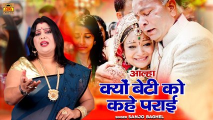 बेटियों की सुन्दर गाथा \ आल्हा क्यों बेटी को कहे पराई | Betiyan Kyo Parai Hai | Sanjo Baghel