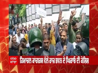 ਹਿਮਾਚਲ ਕਾਂਗਰਸ ਵਲੋਂ ਰਾਜਭਵਨ ਦੇ ਘਿਰਾਓ ਦੀ ਕੋਸ਼ਿਸ਼,ਪੁਲਿਸ ਤੇ ਵਰਕਰਾਂ ਵਿਚਕਾਰ ਧੱਕਾ ਮੁੱਕੀ