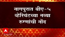 Covid-19 Update : गेल्या 7 दिवसांपासून कोरोनाच्या रुग्णसंख्येत मोठी वाढ, प्रशासन सतर्क ABP Majha