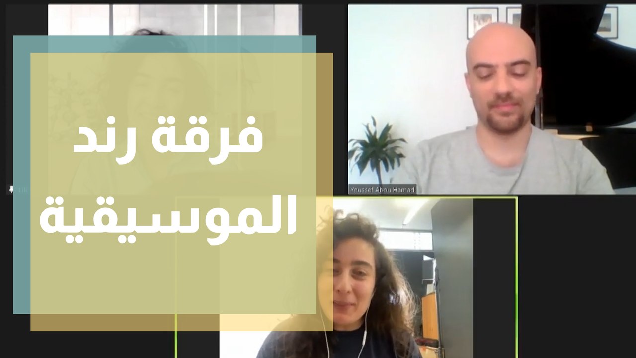 فرقة رند اللبنانية تطلق أغنية رح إبقى