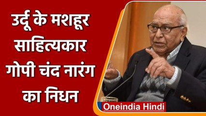 Gopi Chand Narang Death: उर्दू के मशहूर साहित्यकार गोपी चंद का US में निधन | वनइंडिया हिंदी |*News