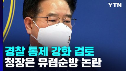 경찰청장 "직 연연 않겠다" 밝혔지만 해외 순방 예고 / YTN