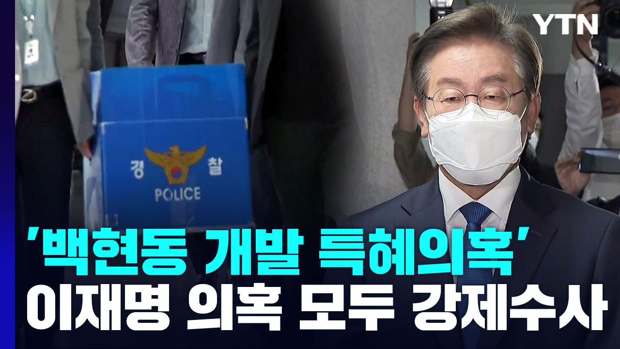경찰, '백현동' 성남시청 압수수색...이재명 주요 의혹 강제수사 / YTN