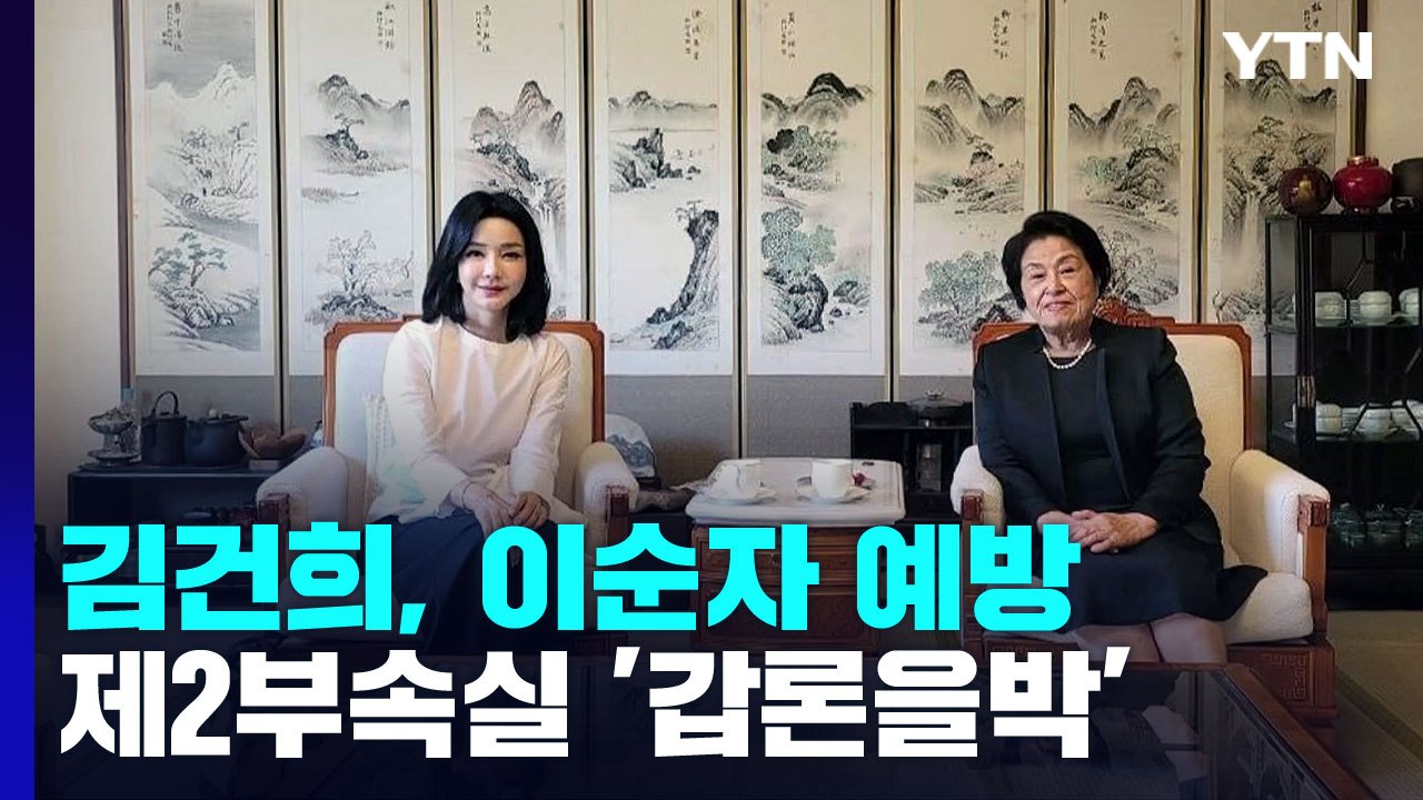 김건희, 이번엔 이순자 예방...'제2부속실' 갑론을박 / YTN