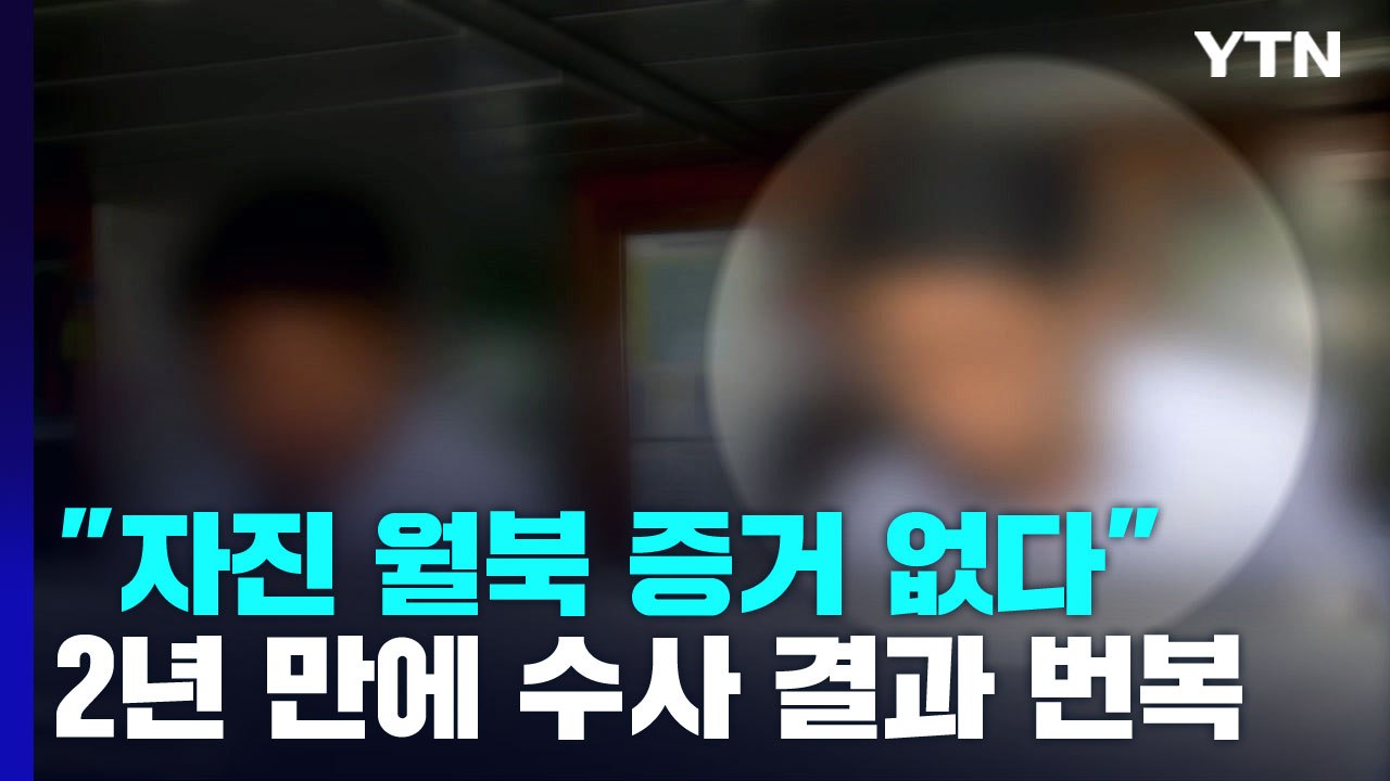 해경 "피격 공무원, 자진 월북 아냐"...2년 만에 '유감' / YTN