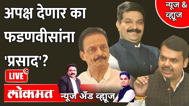 News & Views Live: विधान परिषद निवडणुकीत देवेंद्र फडणवीसांचा प्लॅन काय? Vidhan Parishad Election | Devendra Fadnavis