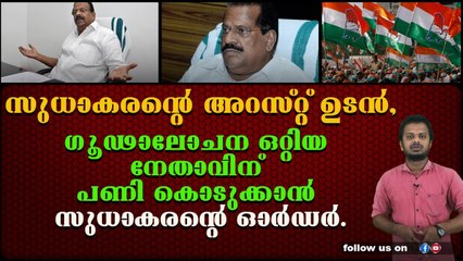 പണി ചോദിച്ചുവാങ്ങിയെന്ന് വിമർശനം. സുധാകരന്റെ അറസ്റ്റ് ഉണ്ടാകുമോ.