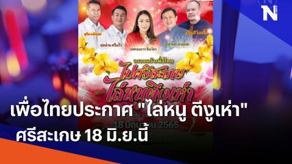 เพื่อไทยประกาศ "ไล่หนู ตีงูเห่า" ศรีสะเกษ 18 มิ.ย.นี้ | เนชั่นกรองข่าว
