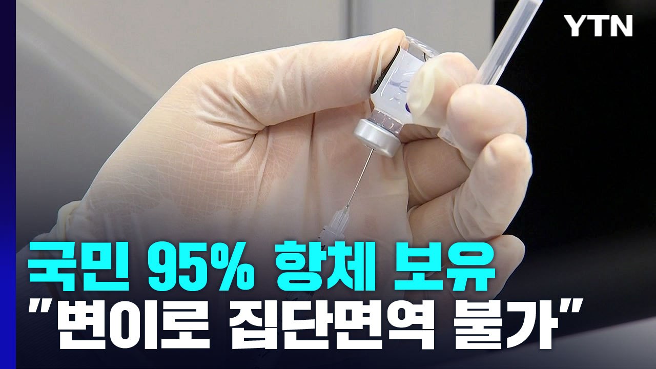 국민 95% 항체 있어도 집단면역 불가..."변이에 재감염" / YTN