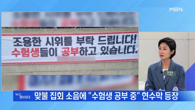 MBN 뉴스파이터- 수험생 공부 중 …맞불 집회에 현수막 내건 주민들